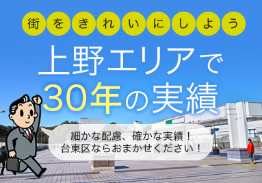 街をきれいにしよう 上野エリアで20年の実績