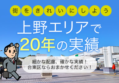 街をきれいにしよう　上野エリアで２０年の実績