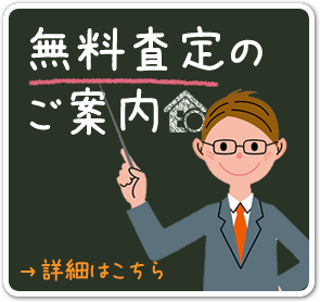 無料査定のご案内
