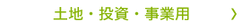 土地・投資・事業用