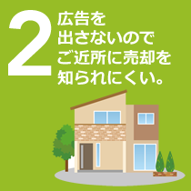 ２広告を出さないのでご近所に売却を知られにくい。