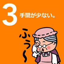 ３手間が少ない