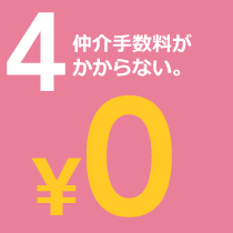 ４仲介手数料がかからない。