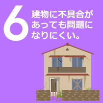 ６建物に不具合があっても問題になりにくい。