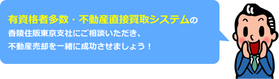 有資格者多数・不動産直接買取システム