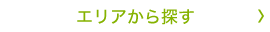 エリアから探す