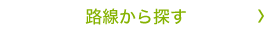 路線から探す