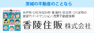 茨城の不動産のことなら