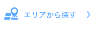 エリアから探す