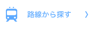 路線から探す